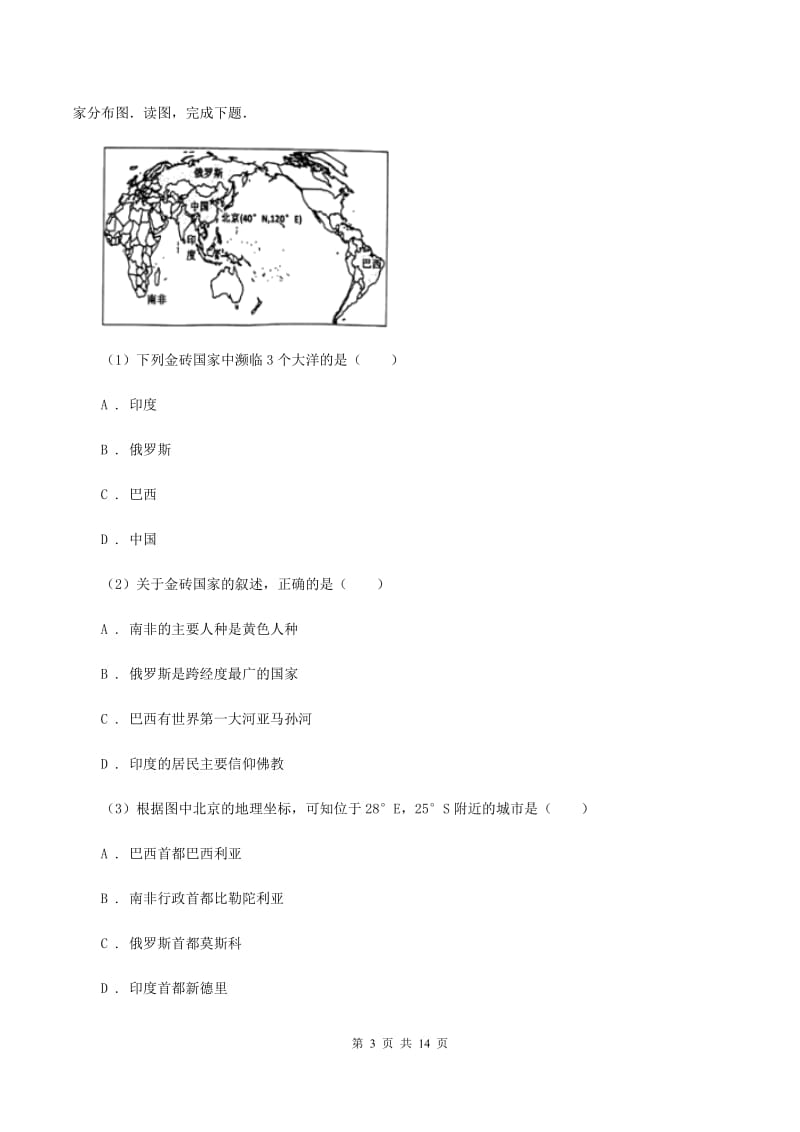 课标版七年级下学期第一次月考地理试卷A卷_第3页