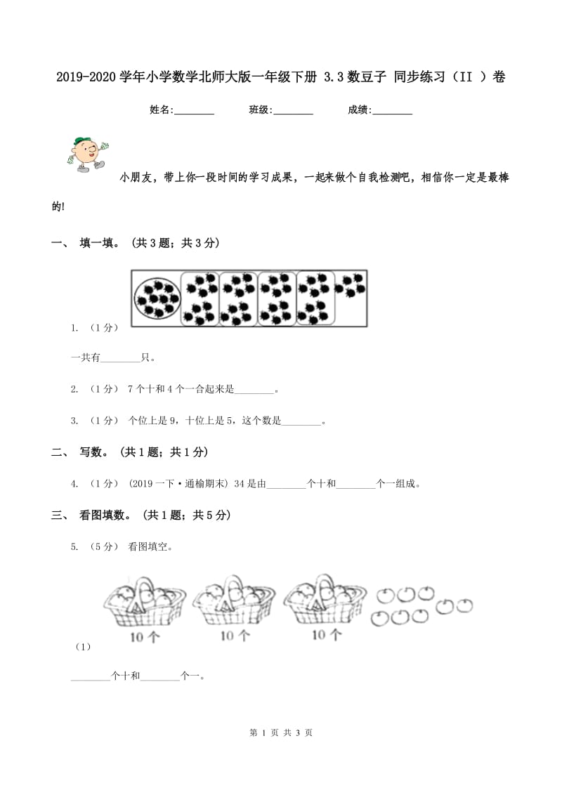 2019-2020学年小学数学北师大版一年级下册 3.3数豆子 同步练习（II ）卷_第1页