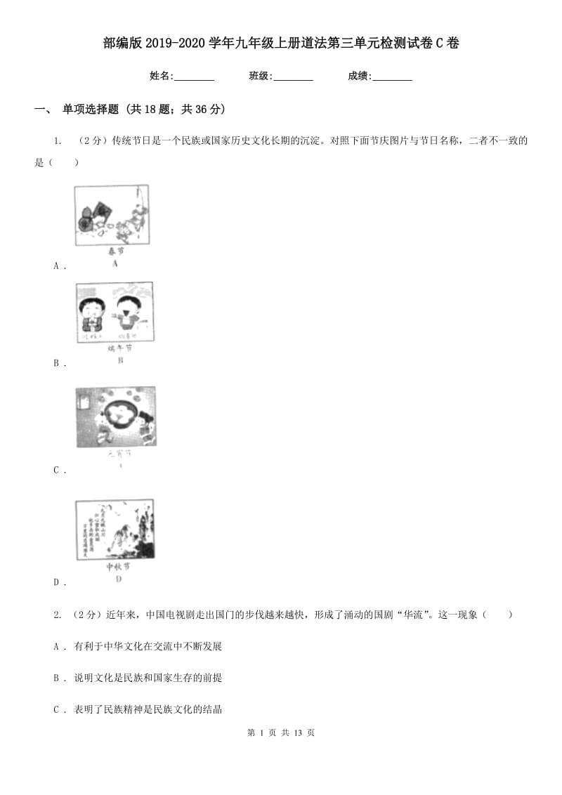 部编版2019-2020学年九年级上册道法第三单元检测试卷C卷_第1页