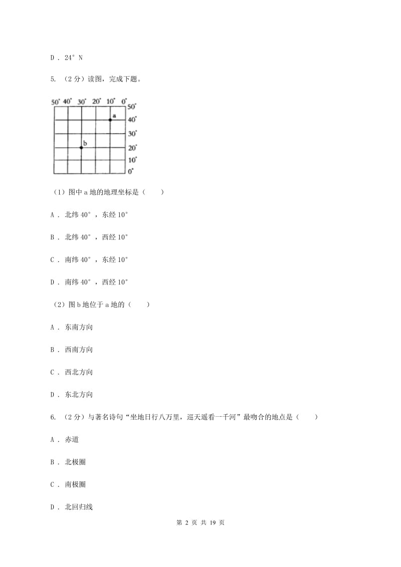 课标版七年级上学期地理期中考试试卷D卷3_第2页