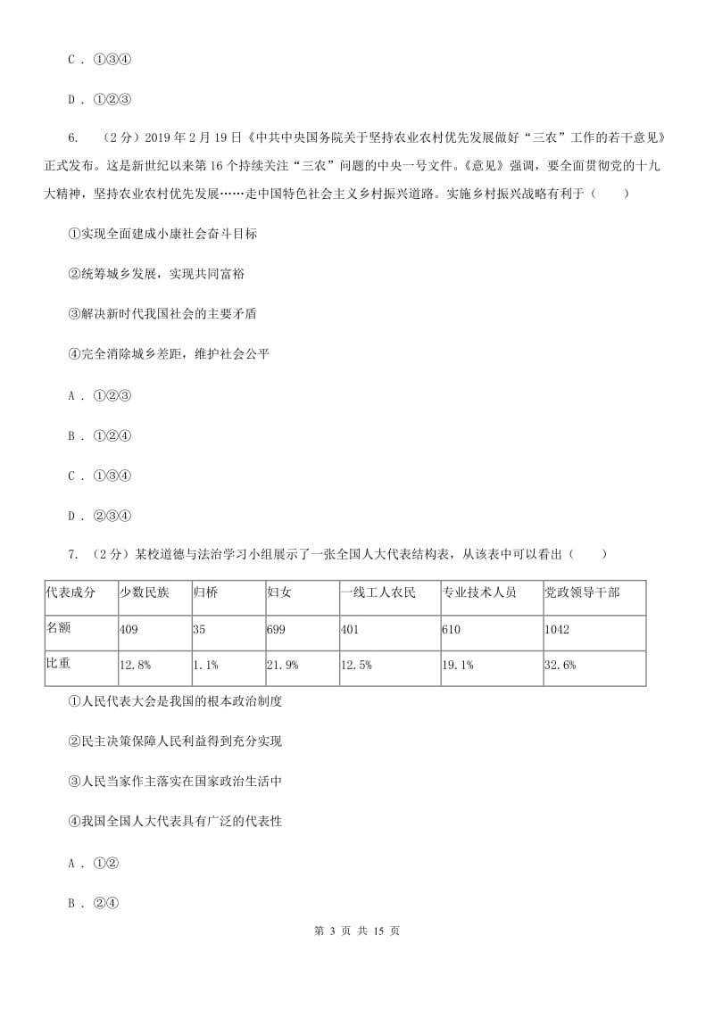 科教版2020年中考道德与法治一轮复习模拟卷C卷_第3页