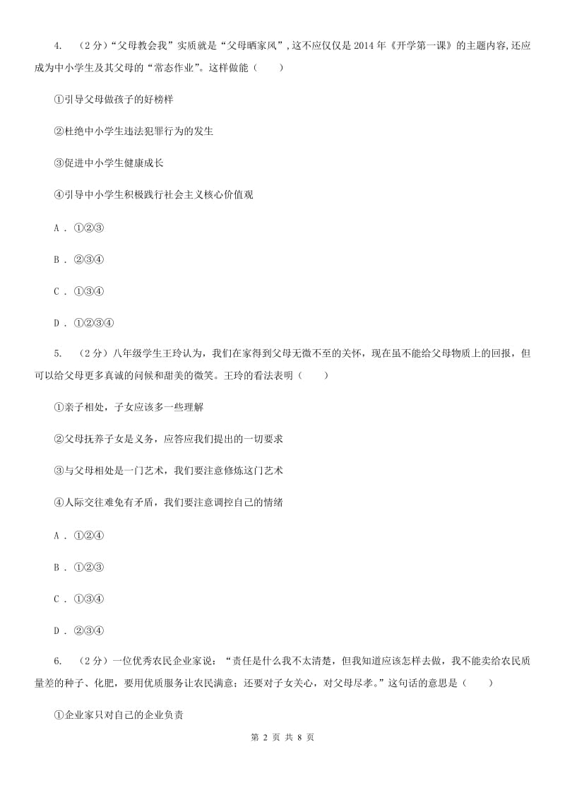 苏教版2020年中考政治模拟考试试卷（一）C卷_第2页