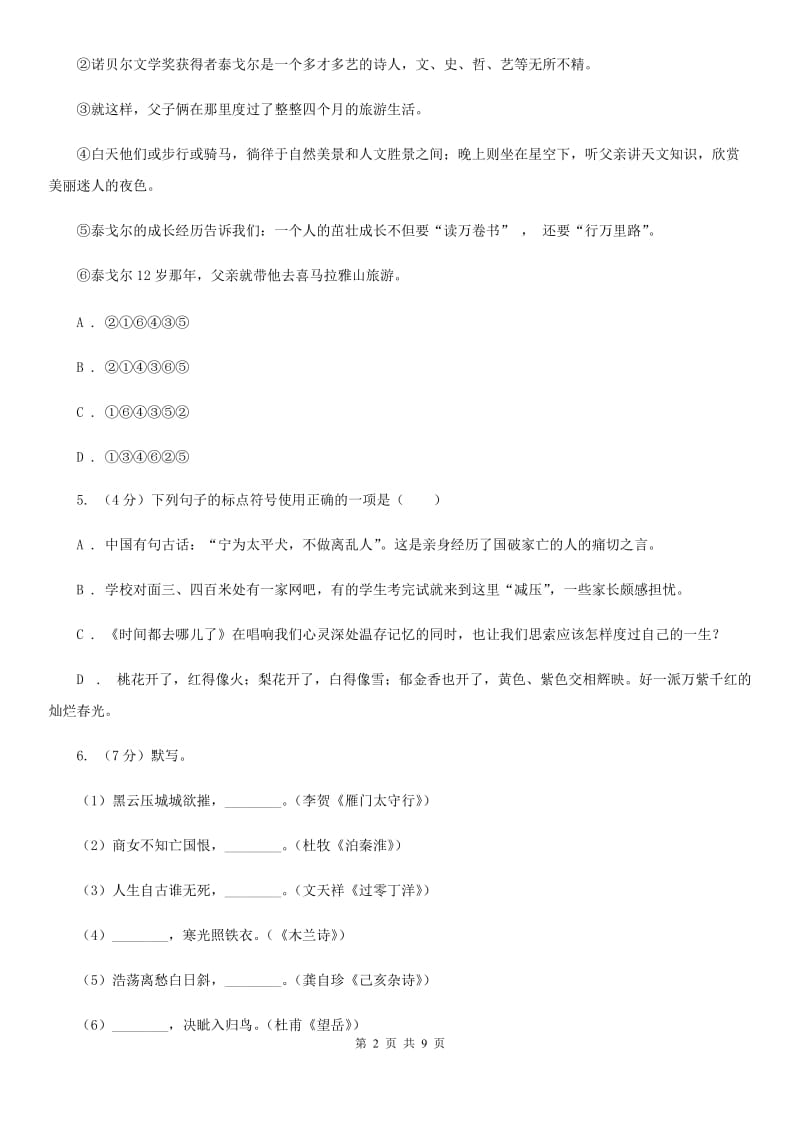 鲁教版2020年普通高中保送生语文模拟测试试卷（二）C卷_第2页