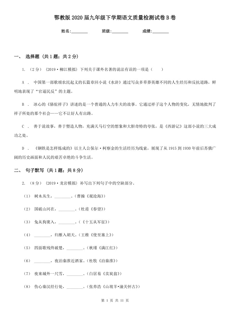 鄂教版2020届九年级下学期语文质量检测试卷B卷_第1页