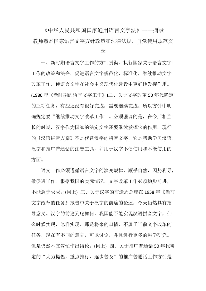 教师熟悉国家语言文字方针政策和法律法规,自觉规范使用语言文字_第1页