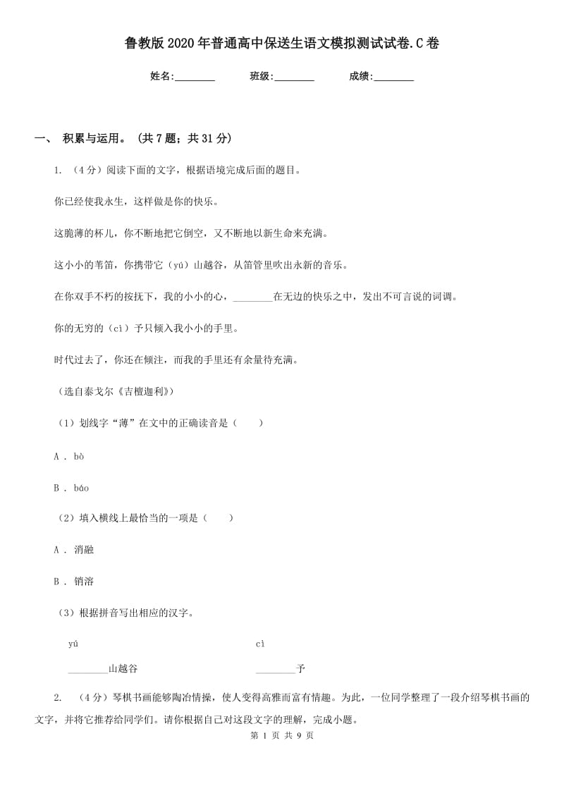 鲁教版2020年普通高中保送生语文模拟测试试卷.C卷_第1页