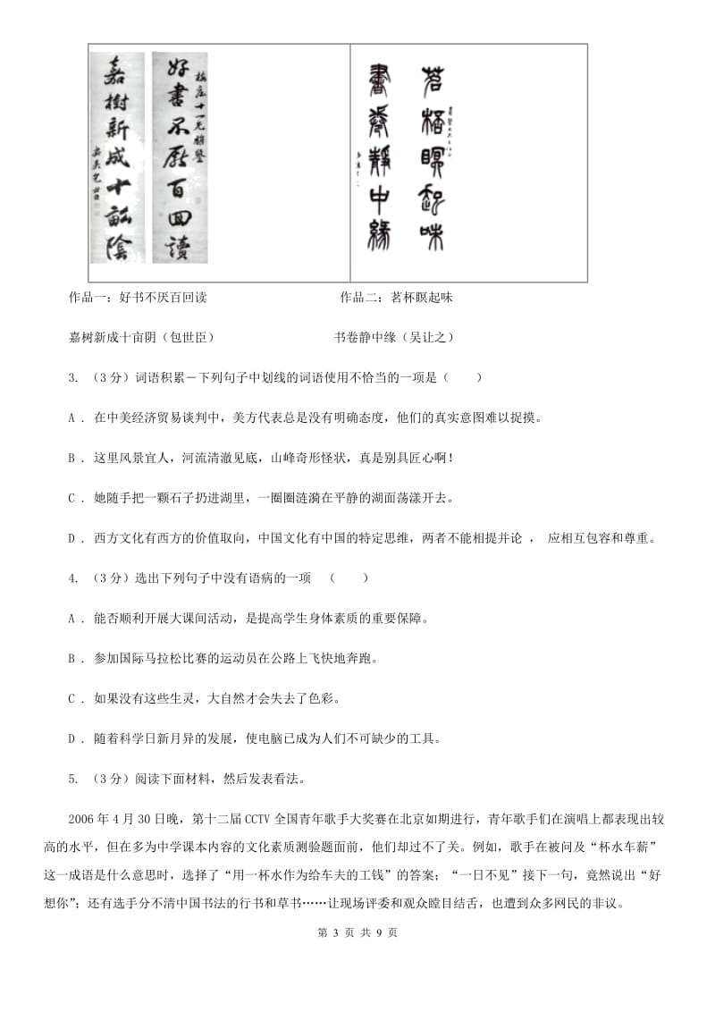 鲁教版2020年普通高中保送生语文模拟测试试卷.C卷_第3页