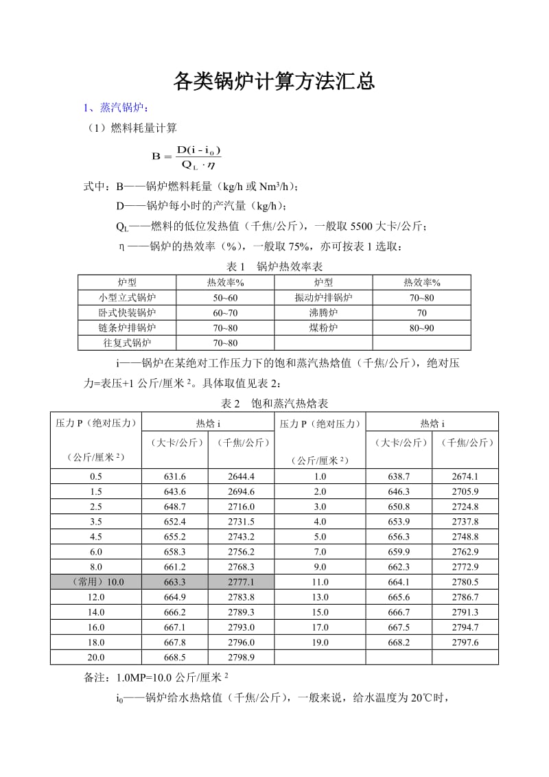 各类锅炉计算方法汇总_第1页