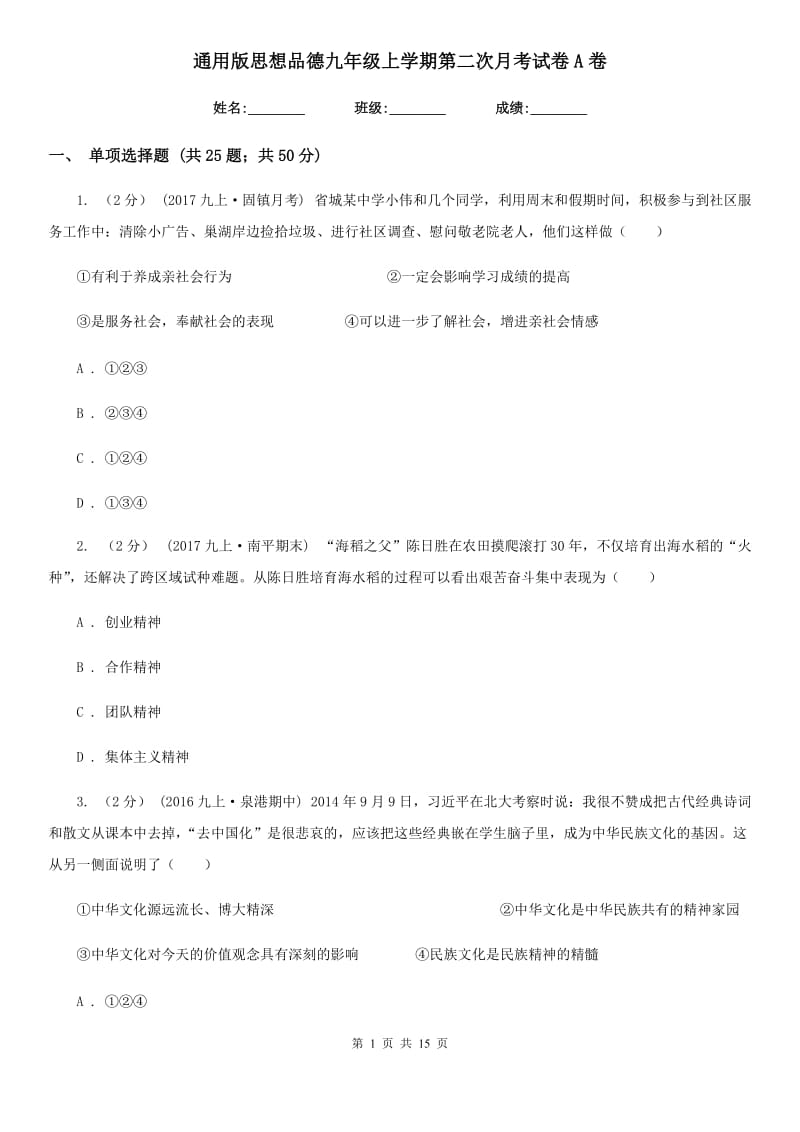 通用版思想品德九年级上学期第二次月考试卷A卷_第1页