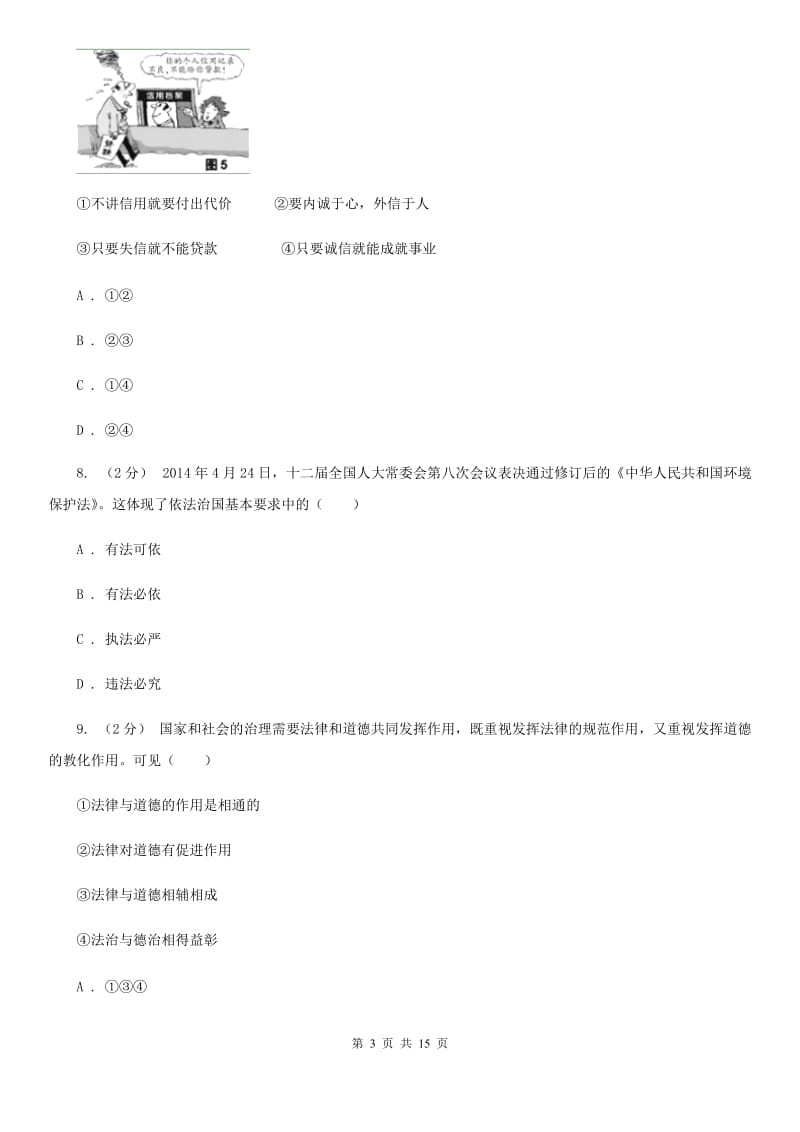 通用版思想品德九年级上学期第二次月考试卷A卷_第3页