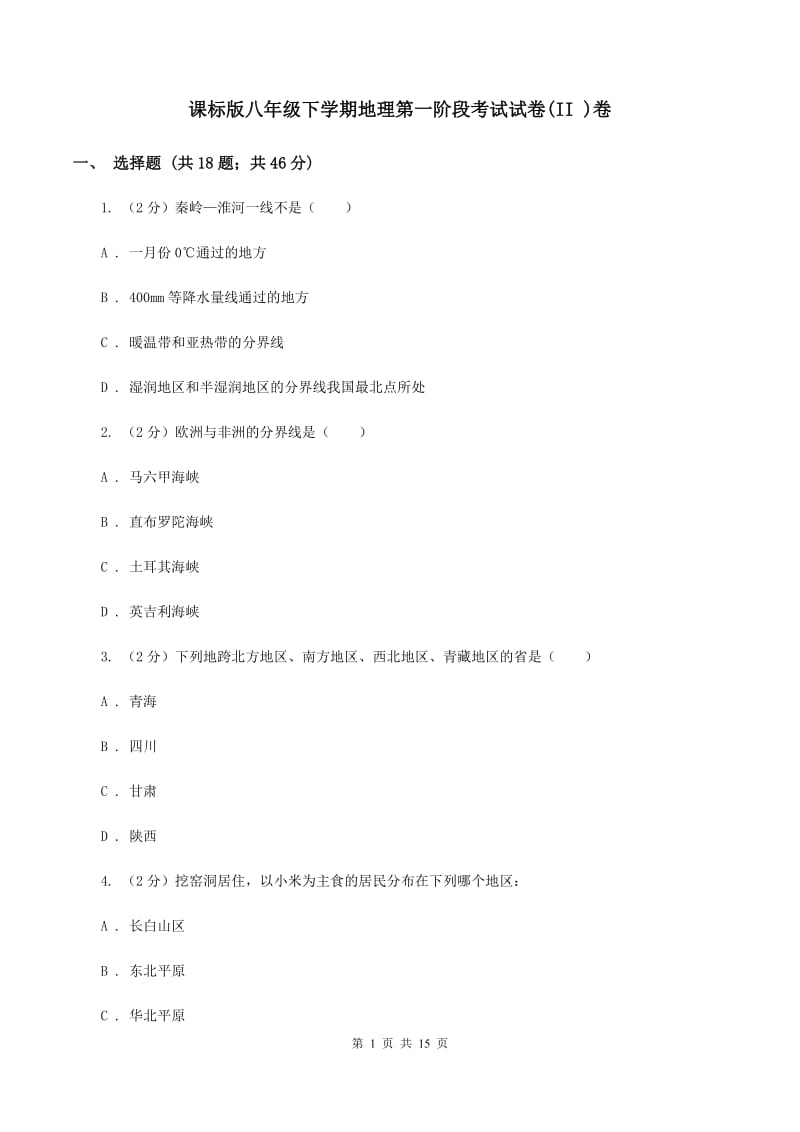 课标版八年级下学期地理第一阶段考试试卷(II )卷_第1页