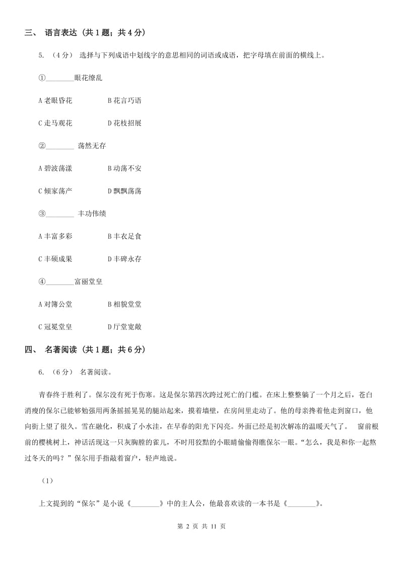 语文版七年级下学期语文期末考试试卷B卷_第2页