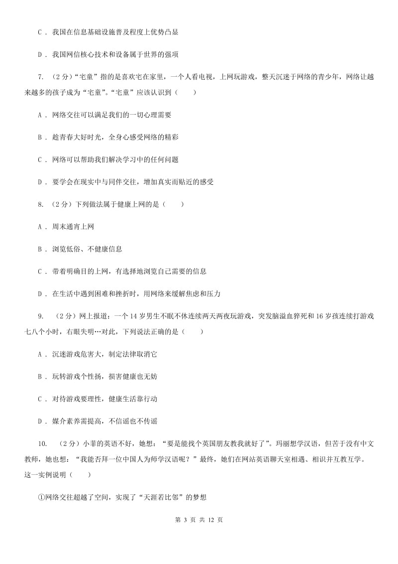 苏教版2019-2020学年八年级上学期道德与法治期中联合考试试卷C卷_第3页