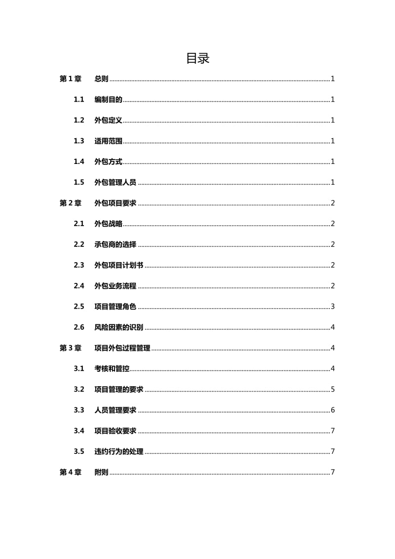 公司项目外包管理办法_第2页