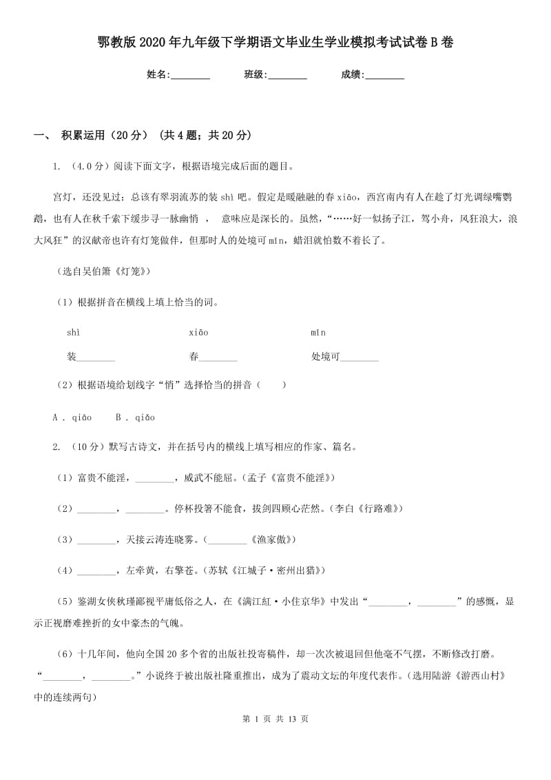 鄂教版2020年九年级下学期语文毕业生学业模拟考试试卷B卷_第1页