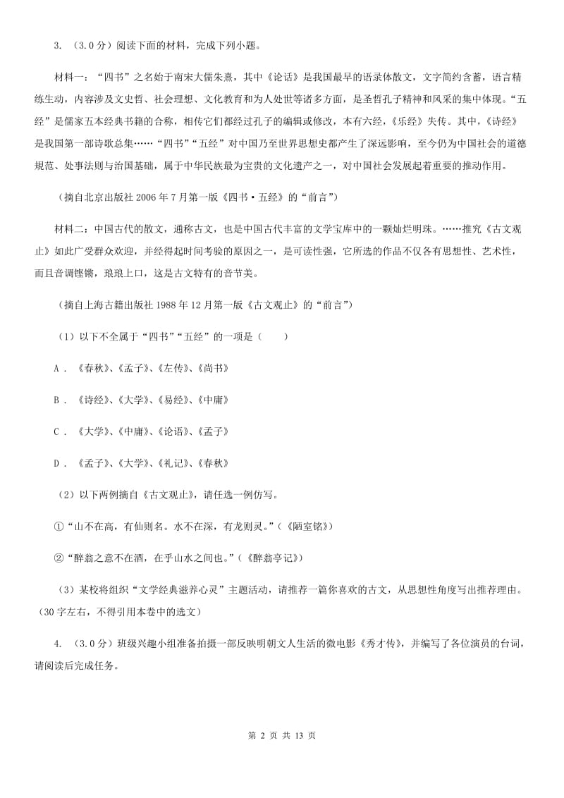 鄂教版2020年九年级下学期语文毕业生学业模拟考试试卷B卷_第2页