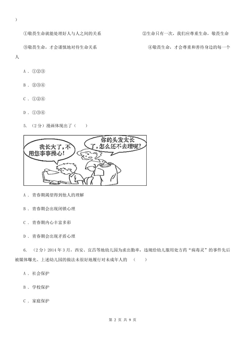 苏教版2020年初中毕业学业考试中考仿真密卷政治（B卷）C卷_第2页