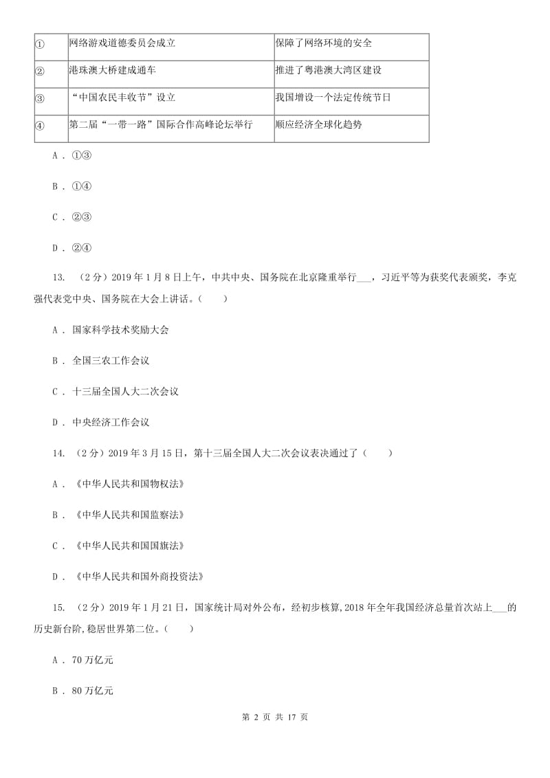 科教版2019-2020年八年级下学期道德与法治期末考试试卷C卷_第2页