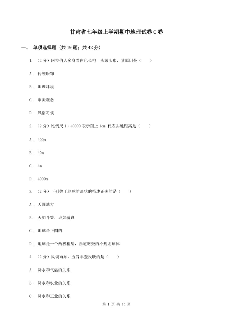 甘肃省七年级上学期期中地理试卷C卷_第1页