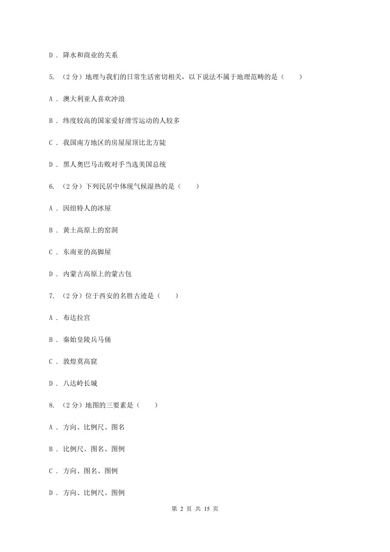 甘肃省七年级上学期期中地理试卷C卷_第2页