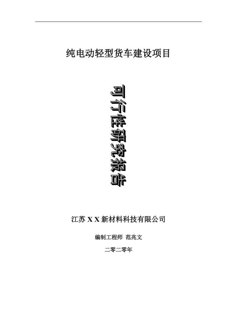 纯电动轻型货车建设项目可行性研究报告-可修改模板案例_第1页