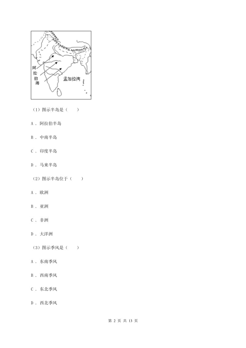 鲁教版中学业水平模拟考试地理试卷B卷_第2页