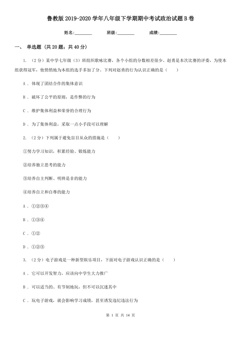 鲁教版2019-2020学年八年级下学期期中考试政治试题B卷_第1页