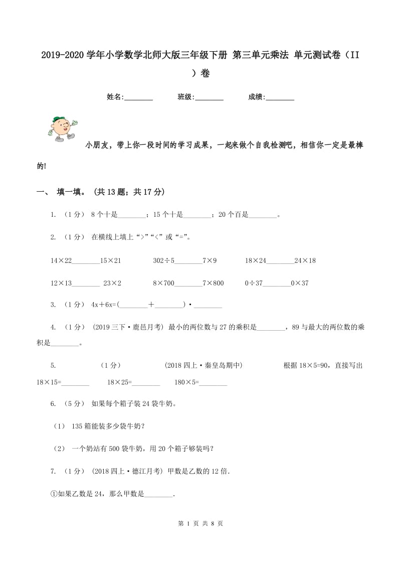 2019-2020学年小学数学北师大版三年级下册 第三单元乘法 单元测试卷（II ）卷_第1页