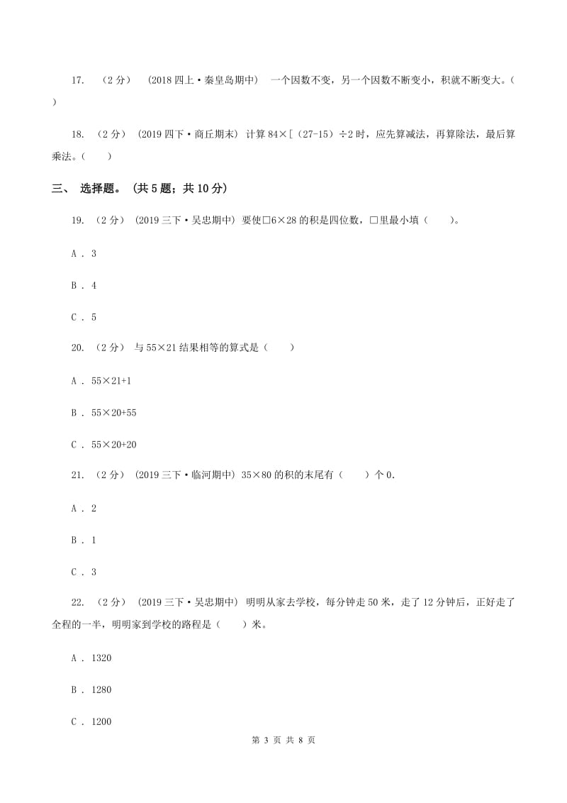 2019-2020学年小学数学北师大版三年级下册 第三单元乘法 单元测试卷（II ）卷_第3页