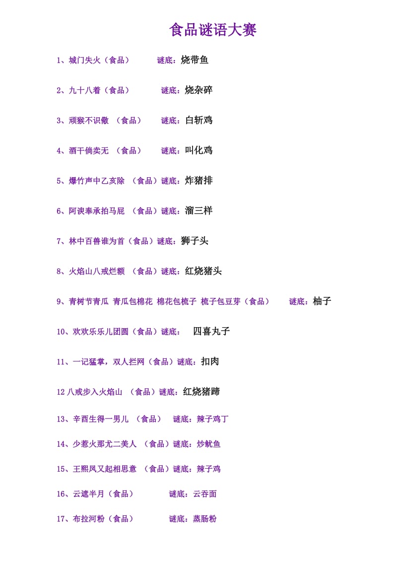 食品谜语大赛大全及答案_第1页