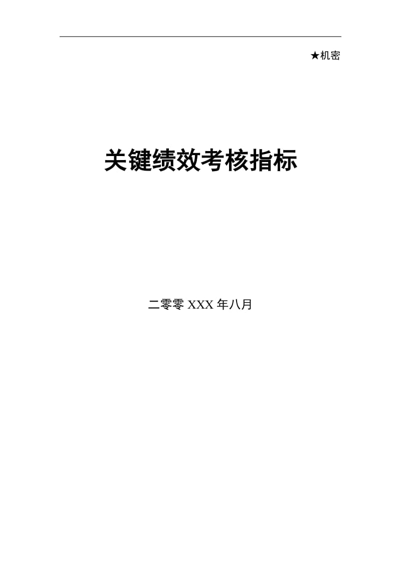 各部门各类关键绩效KPI指标_第1页