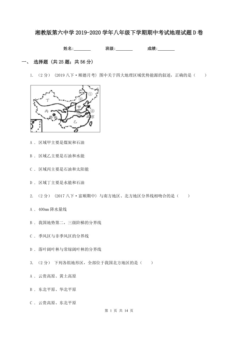 湘教版第六中学2019-2020学年八年级下学期期中考试地理试题D卷_第1页