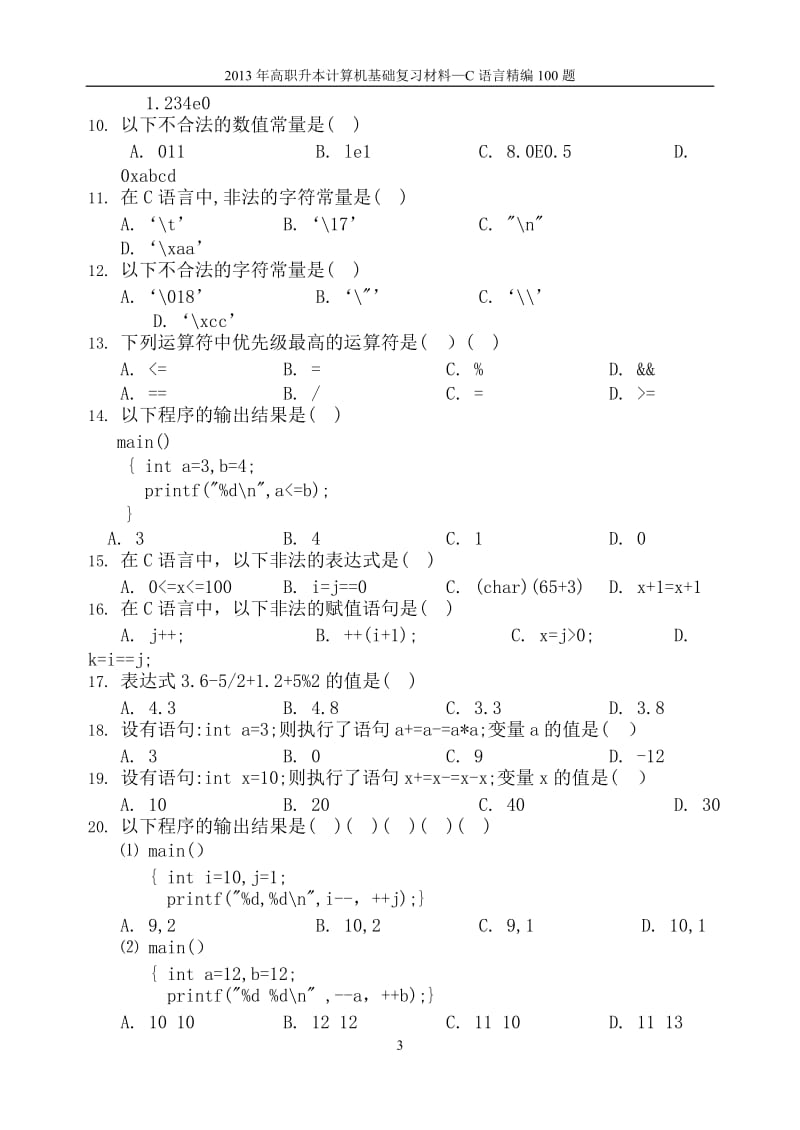 山东专升本C语言典型案例100题_第3页