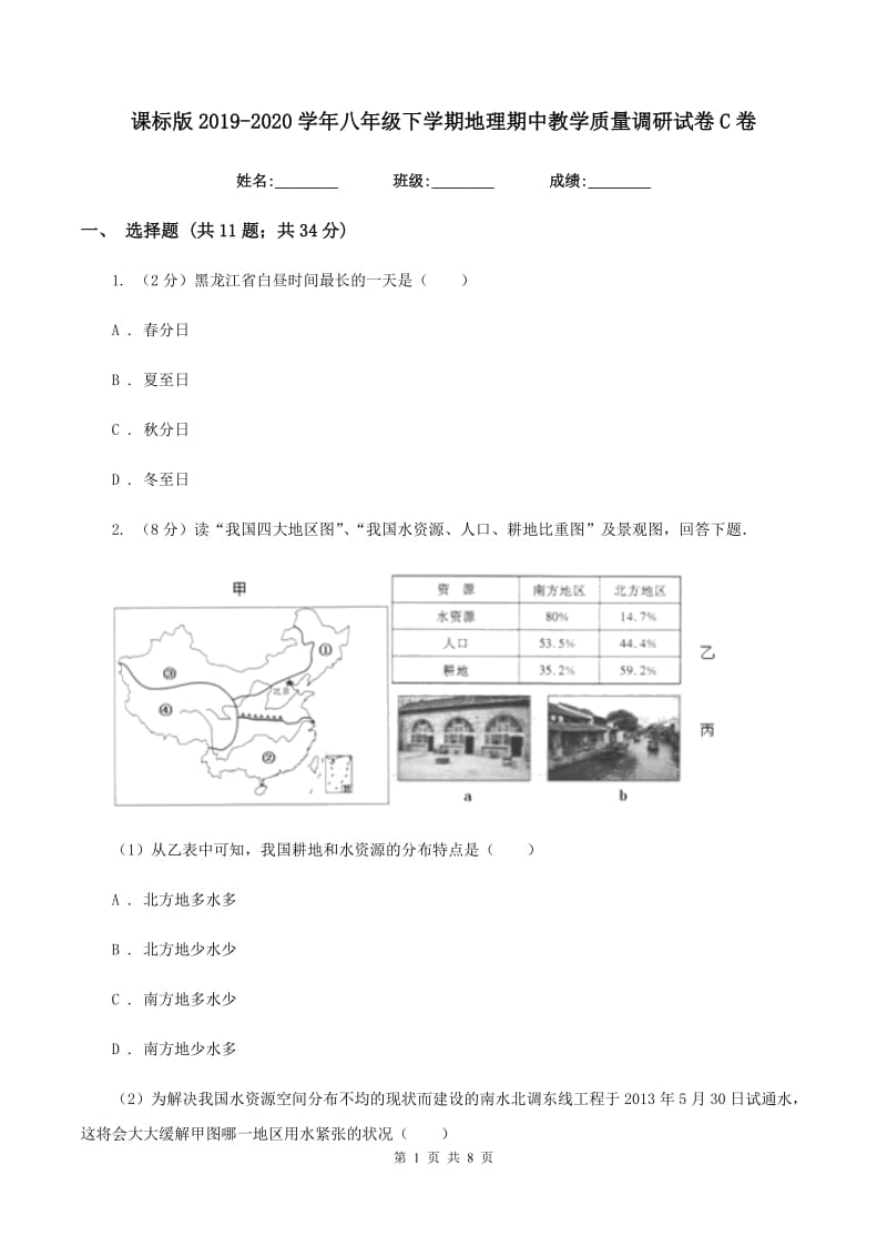 课标版2019-2020学年八年级下学期地理期中教学质量调研试卷C卷_第1页