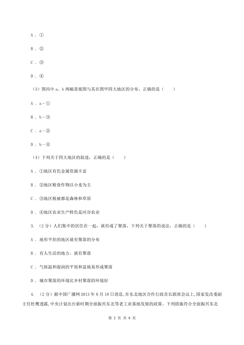 课标版2019-2020学年八年级下学期地理期中教学质量调研试卷C卷_第2页