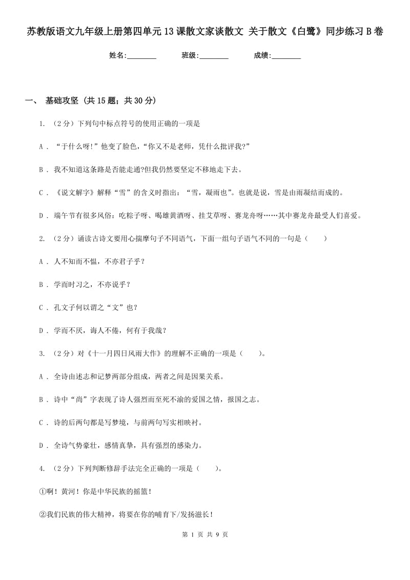 苏教版语文九年级上册第四单元13课散文家谈散文 关于散文《白鹭》同步练习B卷_第1页