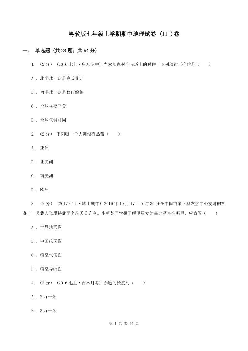 粤教版七年级上学期期中地理试卷 (II )卷_第1页