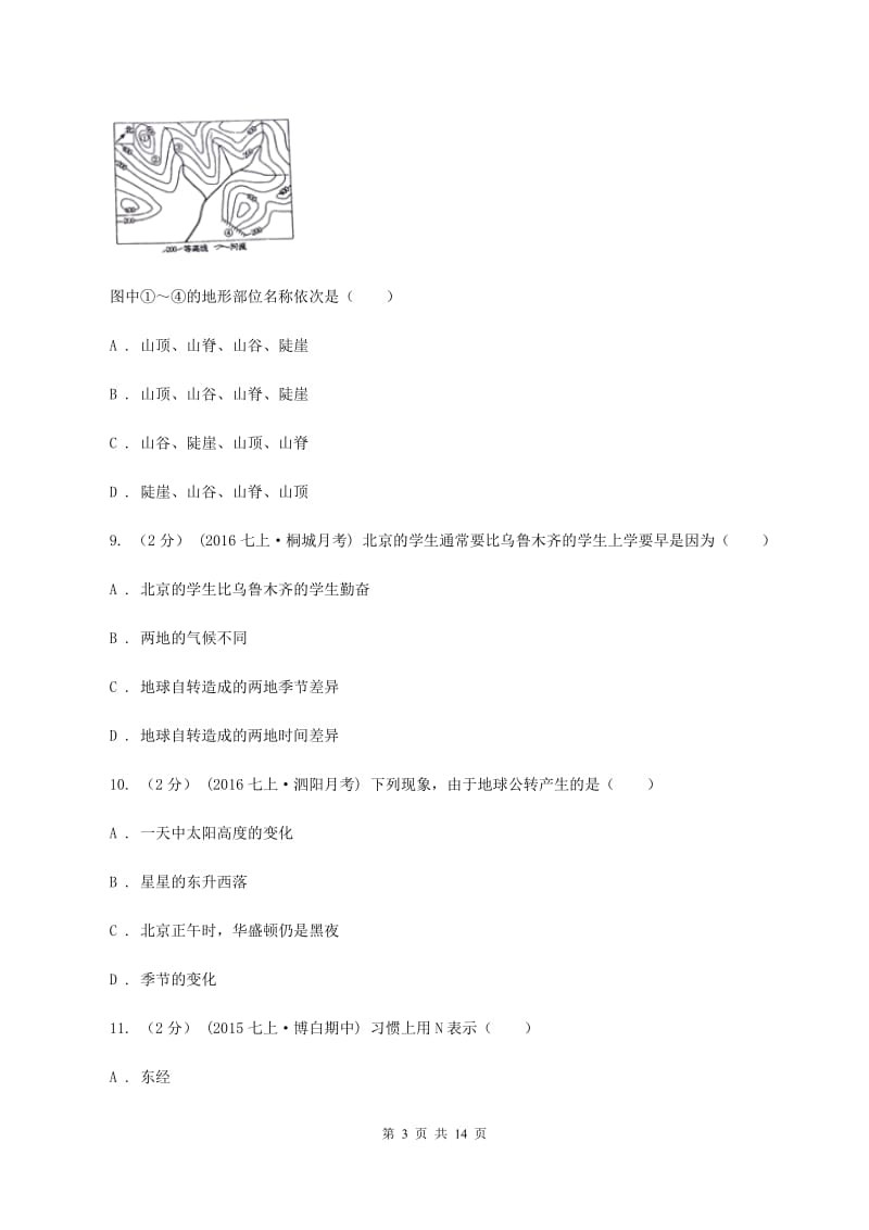 粤教版七年级上学期期中地理试卷 (II )卷_第3页