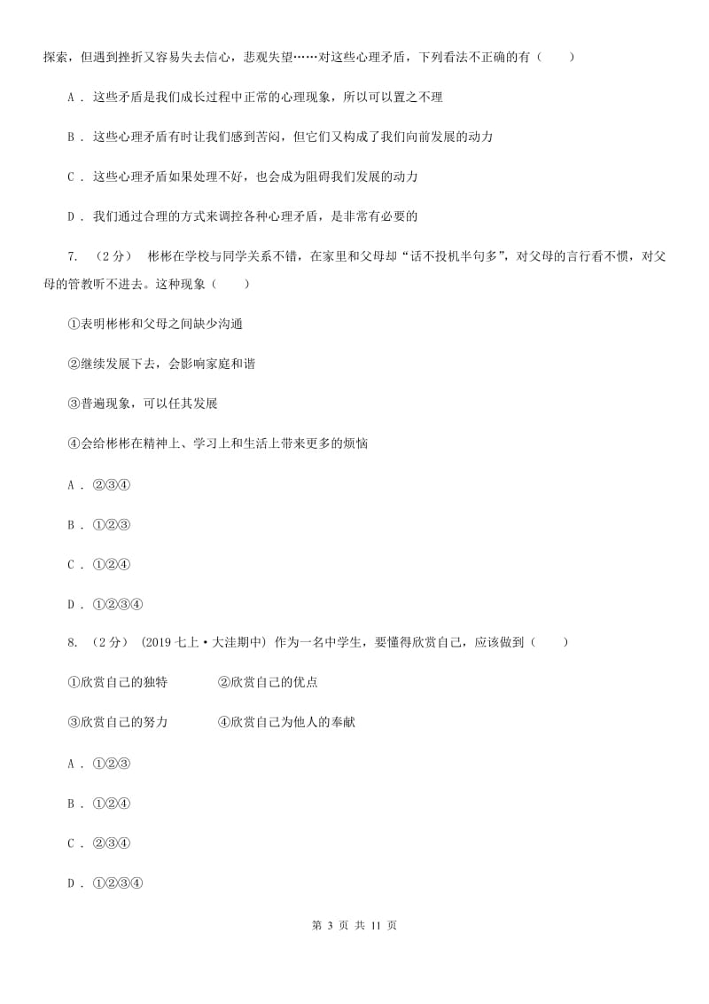 新版七年级下学期期末政治试卷A卷_第3页