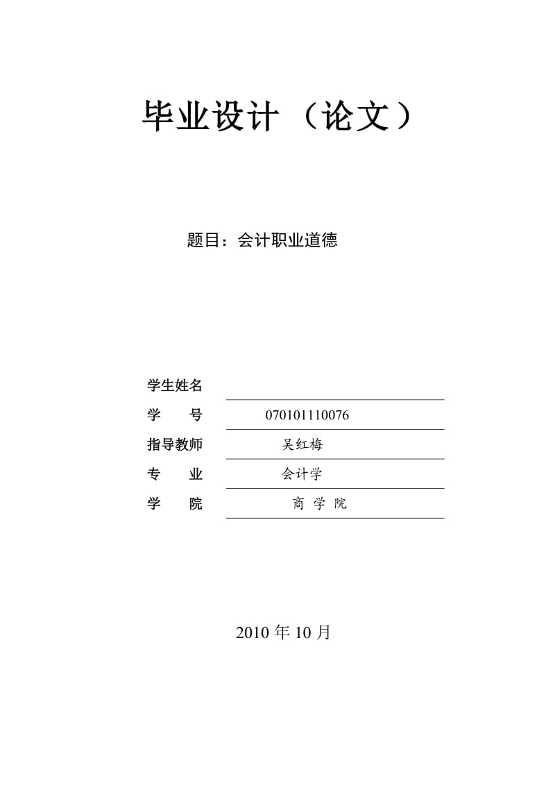 会计专业毕业论文(会计职业道德方向)_第1页