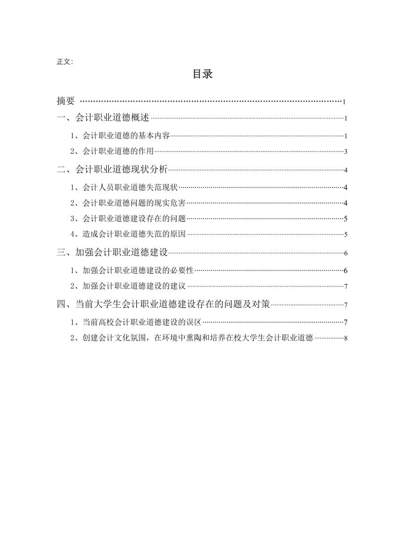 会计专业毕业论文(会计职业道德方向)_第2页