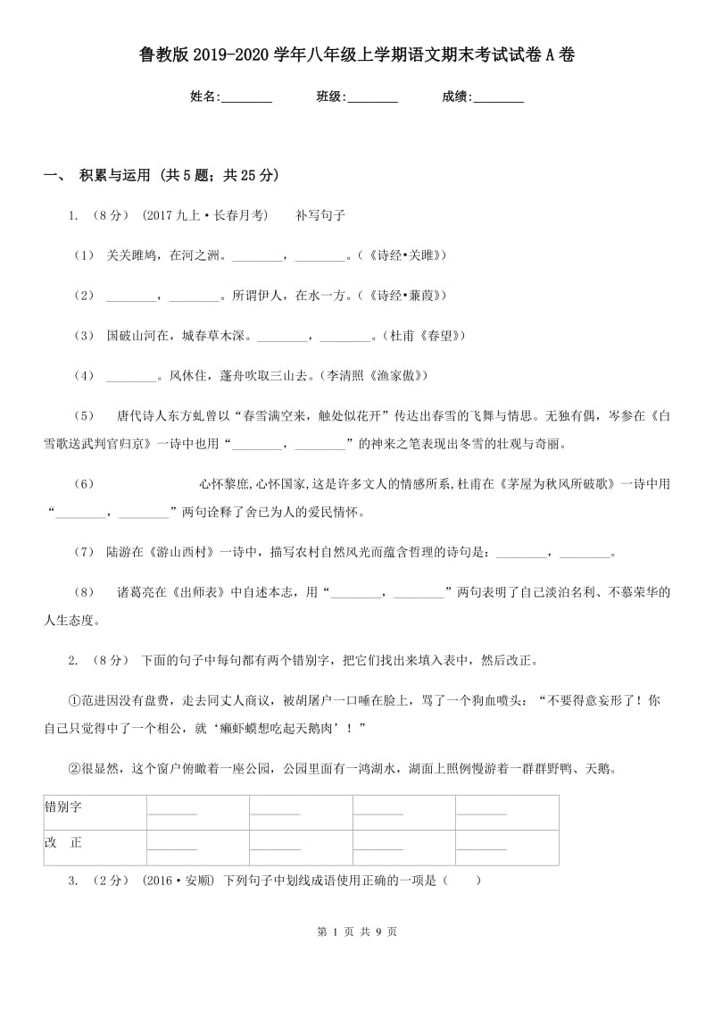 鲁教版2019-2020学年八年级上学期语文期末考试试卷A卷精版_第1页