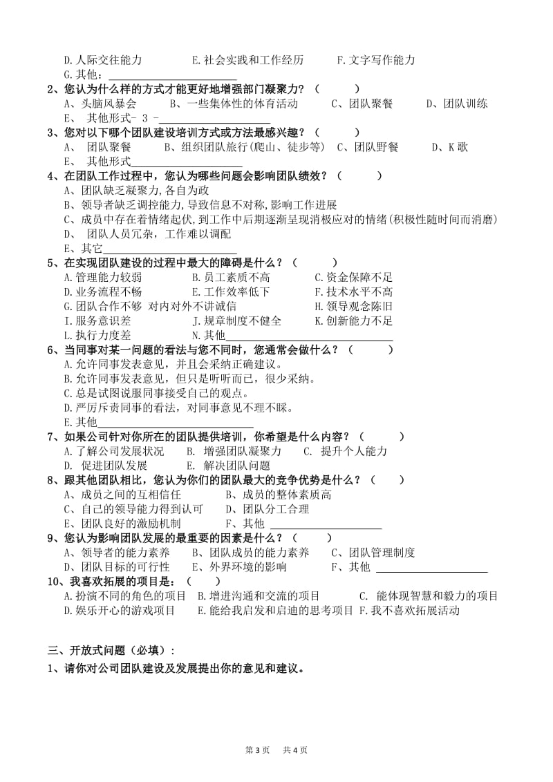 团队建设与发展调查问卷表_第3页