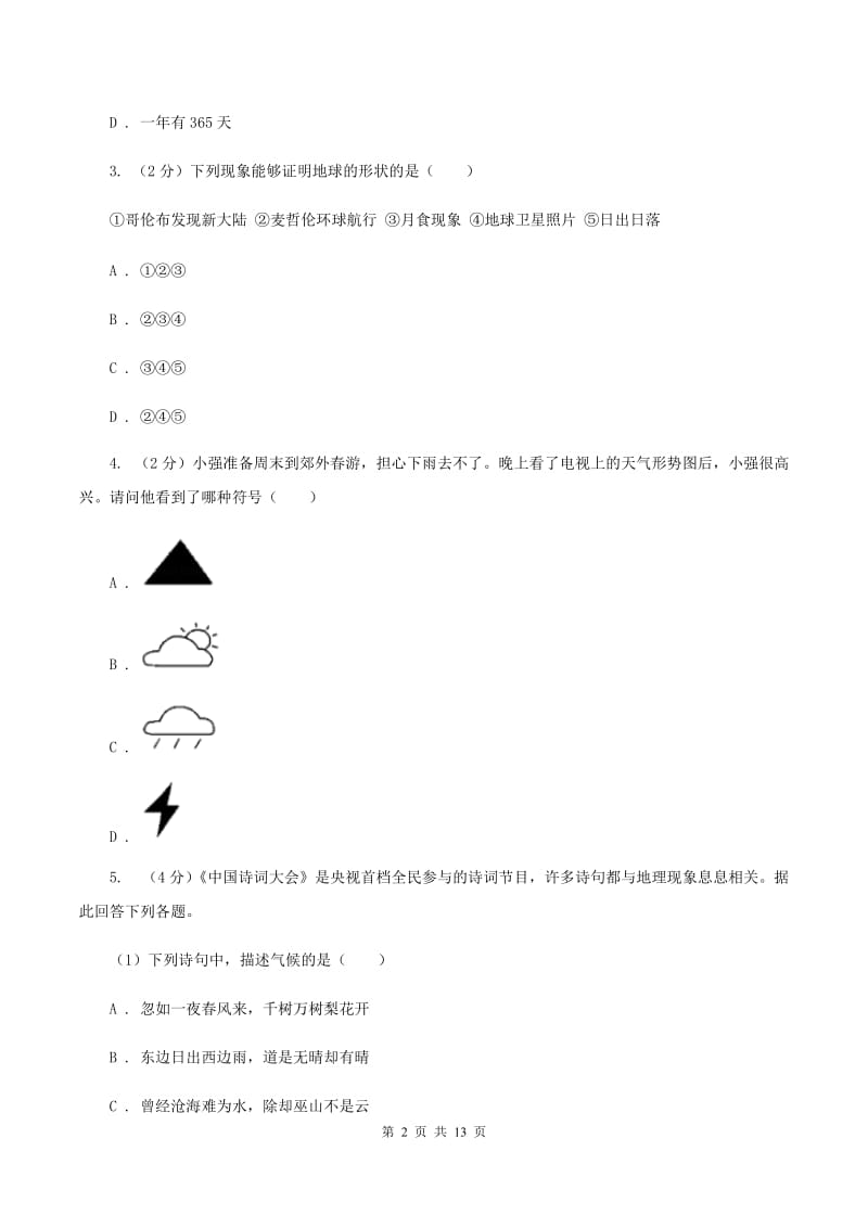 粤教版 九年级上学期地理第二次月考试卷B卷_第2页