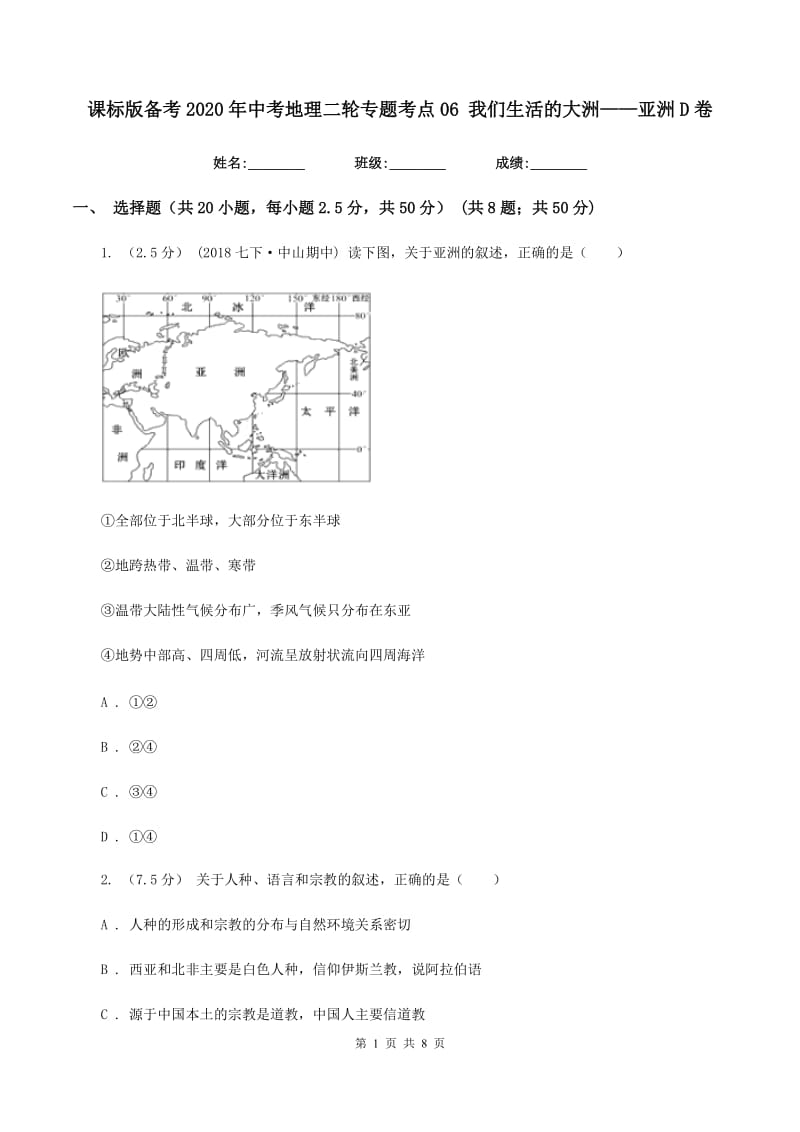 课标版备考2020年中考地理二轮专题考点06 我们生活的大洲——亚洲D卷_第1页