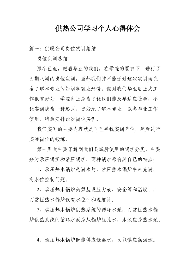 供热公司学习个人心得体会_第1页