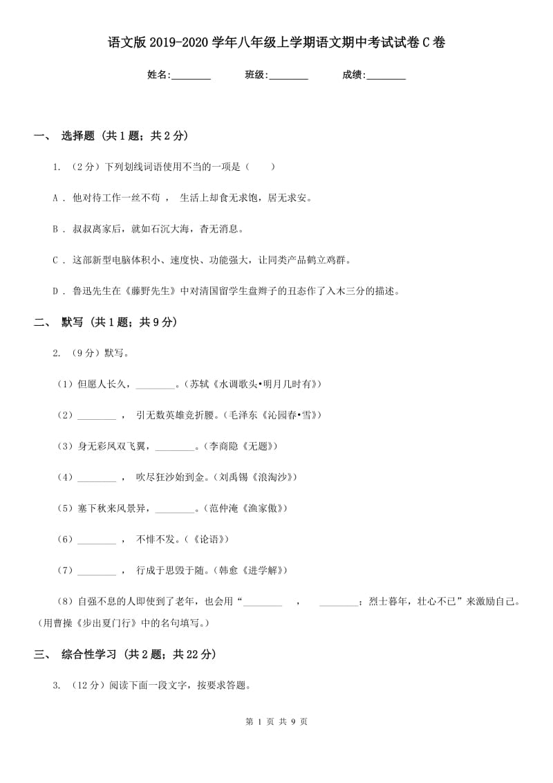 语文版2019-2020学年八年级上学期语文期中考试试卷 C卷_第1页