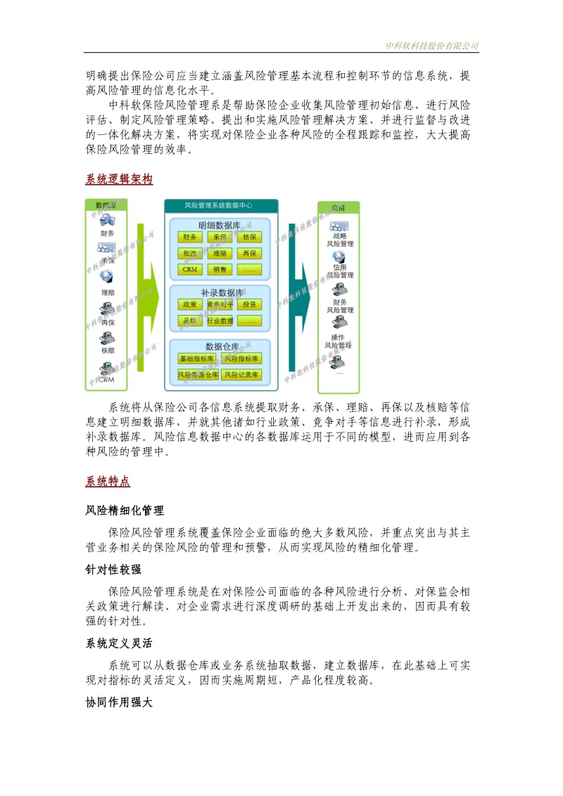 中科软保险风险管理系统介绍_第2页