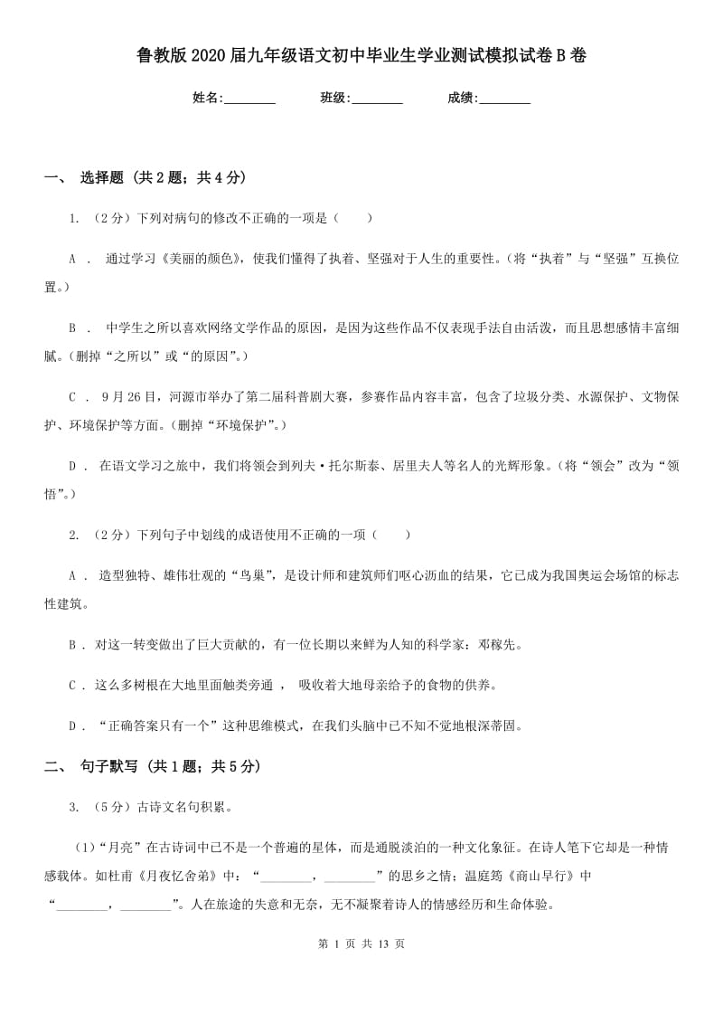 鲁教版2020届九年级语文初中毕业生学业测试模拟试卷B卷_第1页