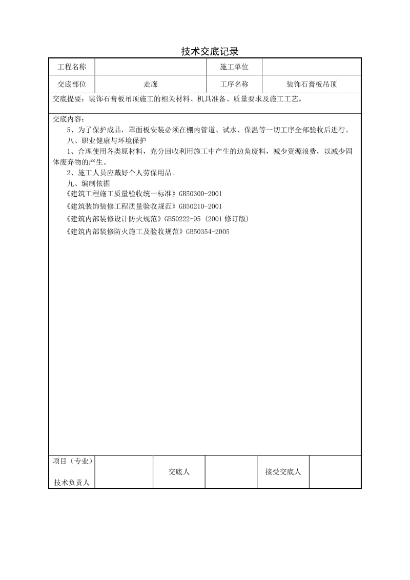 三防板吊顶技术交底_第3页